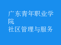 社區(qū)管理與服務