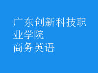商務(wù)英語(yǔ)