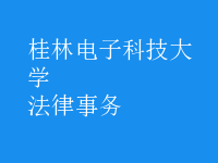 法律事務