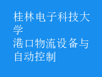 港口物流設(shè)備與自動(dòng)控制