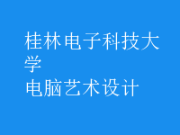 電腦藝術(shù)設(shè)計(jì)