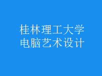 電腦藝術(shù)設(shè)計(jì)