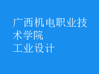 工業(yè)設(shè)計