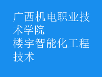 樓宇智能化工程技術