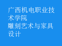 雕刻藝術與家具設計