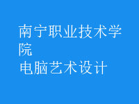 電腦藝術(shù)設(shè)計(jì)