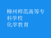 化學教育