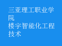 樓宇智能化工程技術