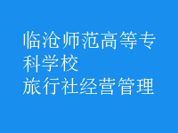 旅行社經(jīng)營(yíng)管理