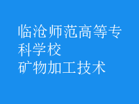礦物加工技術
