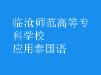 應(yīng)用泰國(guó)語