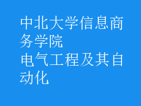 電氣工程及其自動化