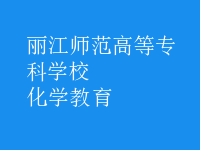 化學教育