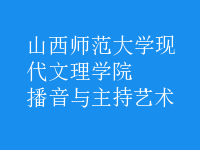 播音與主持藝術