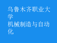 機(jī)械制造與自動(dòng)化