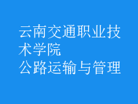 公路運(yùn)輸與管理