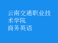 商務(wù)英語(yǔ)