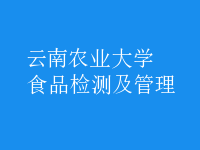 食品檢測(cè)及管理