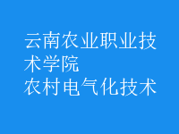 農村電氣化技術