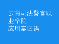 應(yīng)用泰國(guó)語