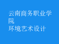 環(huán)境藝術設計