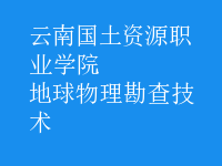 地球物理勘查技術