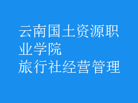 旅行社經(jīng)營(yíng)管理