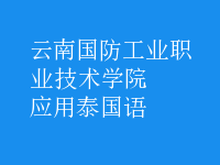 應(yīng)用泰國(guó)語
