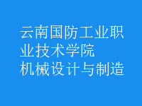 機(jī)械設(shè)計與制造