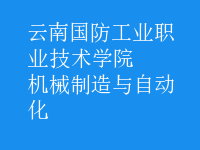 機(jī)械制造與自動化