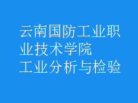 工業(yè)分析與檢驗