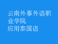 應(yīng)用泰國(guó)語