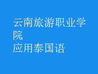 應(yīng)用泰國(guó)語
