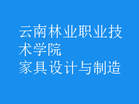 家具設(shè)計與制造