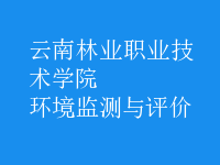 環(huán)境監(jiān)測與評價(jià)