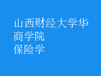 保險學(xué)