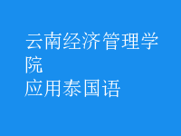 應(yīng)用泰國(guó)語