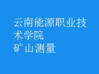 礦山測(cè)量