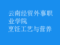 烹飪工藝與營(yíng)養(yǎng)