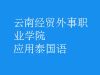 應(yīng)用泰國(guó)語