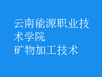 礦物加工技術