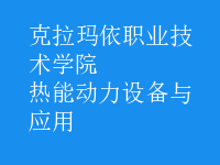 熱能動力設備與應用