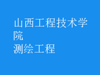 測繪工程