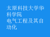 電氣工程及其自動化