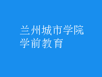 學前教育