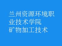礦物加工技術