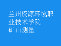 礦山測(cè)量