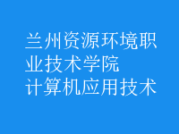 計算機應(yīng)用技術(shù)