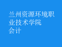 會(huì)計(jì)