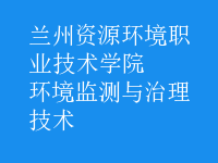 環(huán)境監(jiān)測與治理技術(shù)